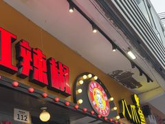 -红辣椒八爪鱼特色韩国料理专门店(远景路旗舰店)