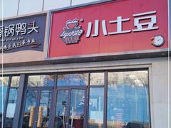 门面-小土豆北方菜馆(方庄店)