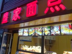 -皇家面点(南沙街店)
