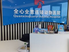 -全心全意动物诊疗中心医院(北苑店)