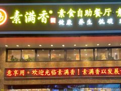 门面-素满香·全民食养自助(建邺万达店)