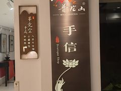 -普陀山雷迪森庄园