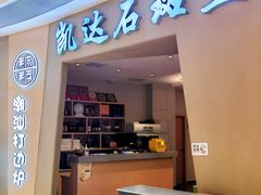-张凯达·深海石斑鱼潮汕火锅(十五年品牌•虹桥天街店)