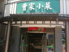 -曹家小菜(胜太路店)