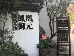 -凤凰御元艺术基地