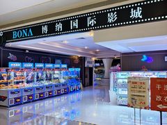-博纳国际影城(龙华店)