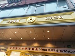 -85度C(生甜甜圈研究工坊·上海松江人民北路店)