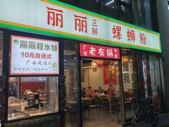 -丽丽三鲜螺蛳粉(田林路店)