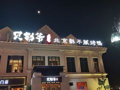 门面-贝勒爷·酥不腻烤鸭