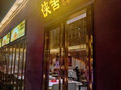 -侠舍·江湖小龙虾大排档(沌口总店)