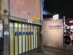-台北官邸饭店