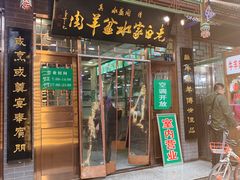 门面-老白家水盆羊肉