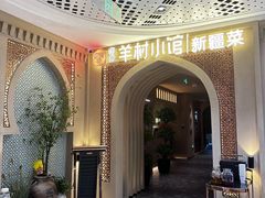 -相约·羊村小馆非遗手抓肉(七一酱园店)