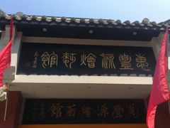 门面-惠丰源烩面馆(经七路店)