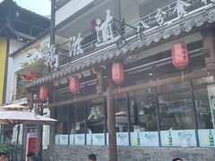 -鹅滋道(甘坑古镇店)