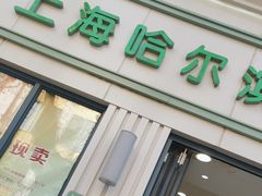 -上海哈尔滨食品厂(淮海中路店)