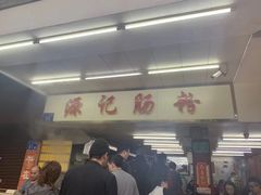 -源记肠粉(华贵路店)