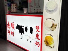 -义顺牛奶公司(新马路老店)