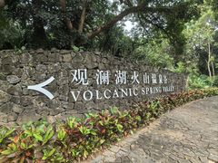 -海口观澜湖火山温泉谷