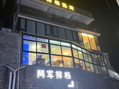 -阿军排档·烧烤