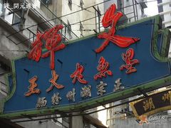 招牌-文辉墨鱼丸大王(铜锣湾渣甸街总店)