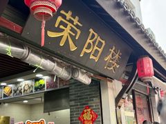 -荣阳楼(山塘街店)
