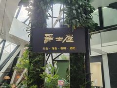 -Jazz·ya 爵士屋(来福士店)