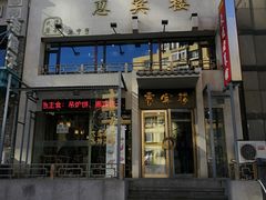 门面-惠宾楼老菜馆