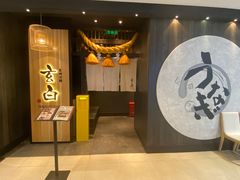 -玄白·炭烤活鳗(上海首店)