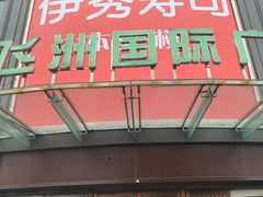 -飞洲国际广场