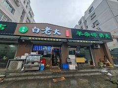 -白老大羊杂碎稍麦