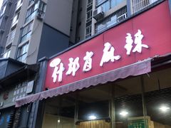 门面-高记什邡肖麻辣(成都店)