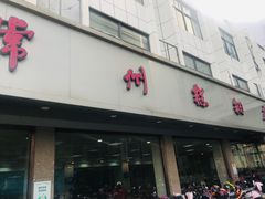 门面-常州糕团店(北大街新世纪商城店)