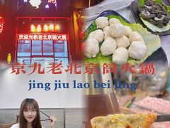 -京九涮肉老北京铜火锅(紫岭国际店)