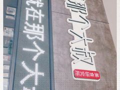 -我是那个大叔·美食研究所(新塘路店)