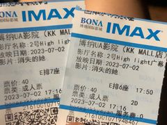 -博纳UA影城(KK Mall IMAX店)