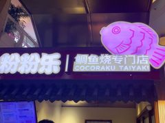 -粉粉乐鲷鱼烧(美罗城店)