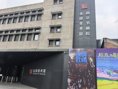 -南京书画院金陵美术馆