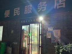 -清真-戏楼王记牛肉面