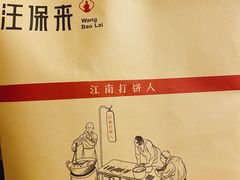 -汪保来(杭州解放路店)