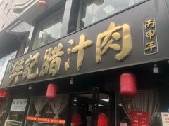 门面-樊记腊汁肉(竹笆市总店)