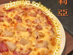 -萨莉亚意式餐厅(杭州西溪龙湖天街店)