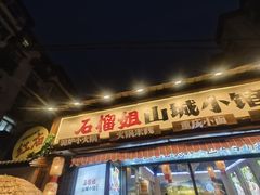 -石榴姐•山城小馆(创始店)