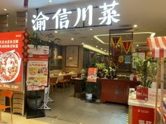 -渝信川菜(新辰里亚运村店)