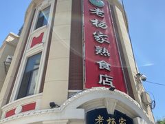 门面-老杨家熟食店
