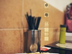-卓粤拉肠(红庙店)