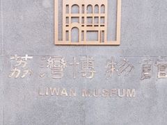 -荔湾博物馆