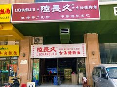门面-陆长玖古法猪脚饭(玄风桥店)