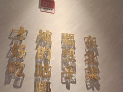 -北大荒人•新东北菜(青岛银座店)