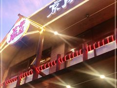 -京朋串屋·烧烤(望京西路总店)